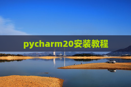 pycharm20安装教程